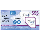 シンガー シンガーニトリルコンフォートグローブ ブルー 100枚入り SSS