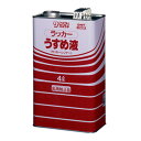 サンデーペイント ラッカーうすめ液 4L【取寄品】