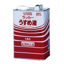サンデーペイント ラッカーうすめ液 1.6L【取寄品】