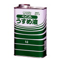 サンデーペイント ペイントうすめ液 1L【取寄品】