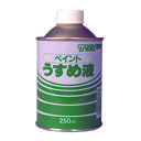 サンデーペイント ペイントうすめ液 250mL【取寄品】