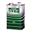 サンデーペイント ペイントうすめ液 1.6L【取寄品】