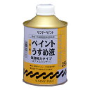 サンデーペイント 高級ペイントうすめ液 250mL【取寄品】