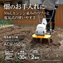 京セラ(リョービ) 電気式耕うん機 ACV-1500 663150A【耕うん機 畑の手入れ 家庭菜園 畝立て】