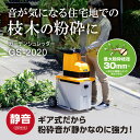 京セラ(リョービ) ガーデンシュレッダー(電動粉砕機) GS-2020 669050A【粉砕機 静音 ガーデニング 枝の処理 木の切断】