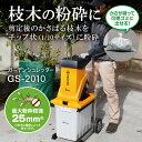 京セラ(リョービ) ガーデンシュレッダー(電動粉砕機) GS-2010 690750A【粉砕機 静音 ガーデニング 枝の処理 木の切断】
