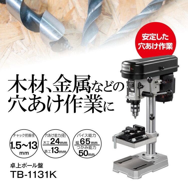 京セラ(リョービ) 卓上ボール盤 TB-1131K 671800A
