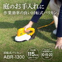 京セラ(リョービ) 回転式バリカン ABR-1300 693250A