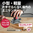 京セラ(リョービ) サンダー AS555M 629050A【木材研削 木材研磨 木工作 DIY プロ向け 小型 軽量】