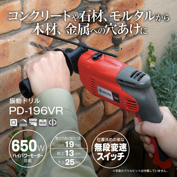 京セラ(リョービ) 振動ドリル PD-196VR 645950A【穴あけ コンクリート 木工 鉄工 DIY 無段変速】
