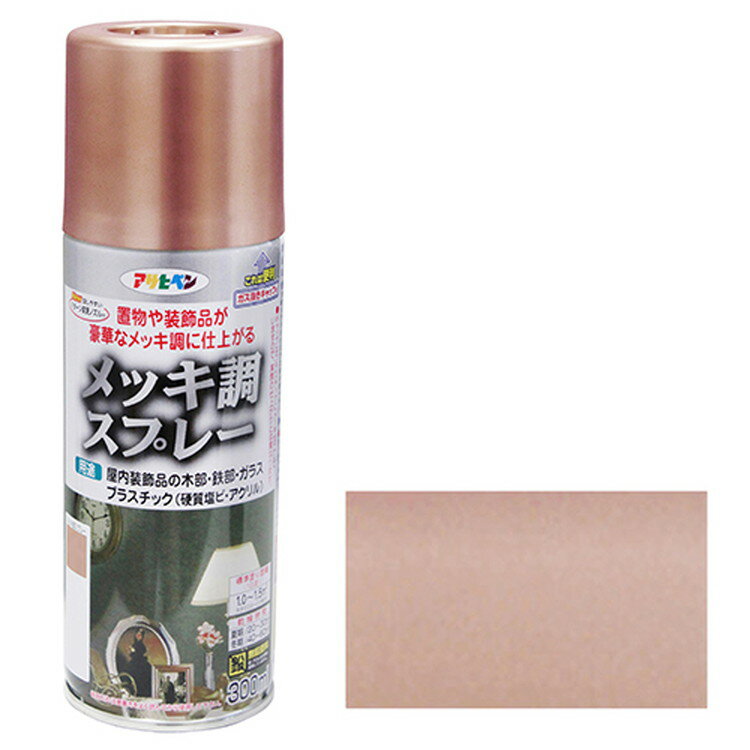 アサヒペン メッキ調スプレー 300ML 銅色【取寄品】