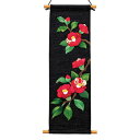 さくらほりきり ロングタペストリー・紅椿 4122362【取寄品】