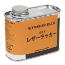 協進エル レザーラッカー 81008 250cc【取寄品】