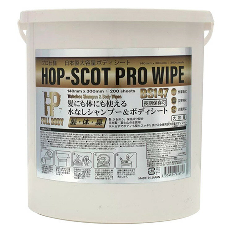 HOP-SCOT 水なしシャンプー&ボディシート200枚 BS147-999-F
