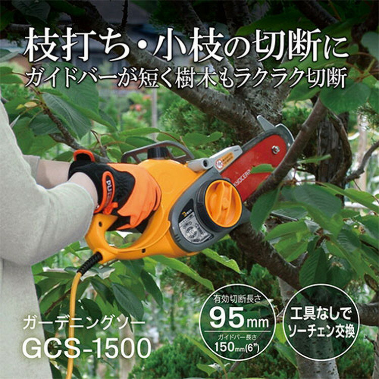 京セラ(リョービ) ガーデニングソー GCS-1500 616250A