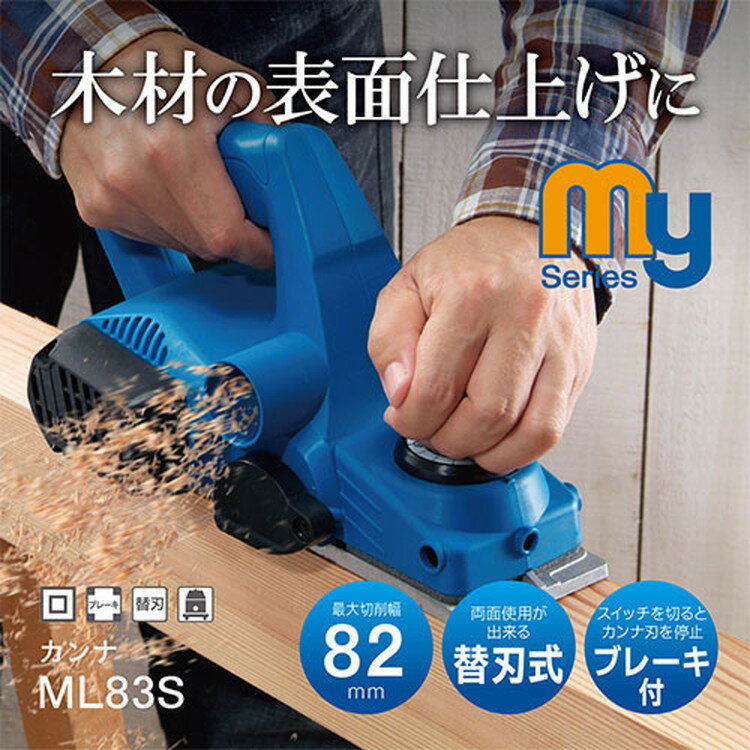京セラ(リョービ) カンナ ML-83S 631651A【木材の表面仕上げ 面取り加工 替え刃式】