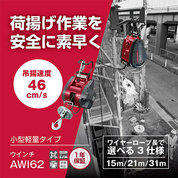 京セラ(リョービ) ウインチ AWI62 31m 685753A ブラック/レッド 【小型軽量ながら最大吊揚荷重60kg】 ..