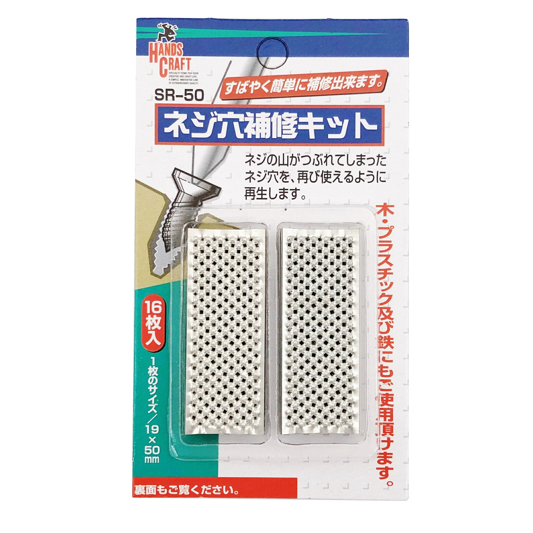 【売れ筋/当店オススメ】ネジ穴補修キット SR-50【16枚入り あらゆるネジ ボルト穴に使用できます】