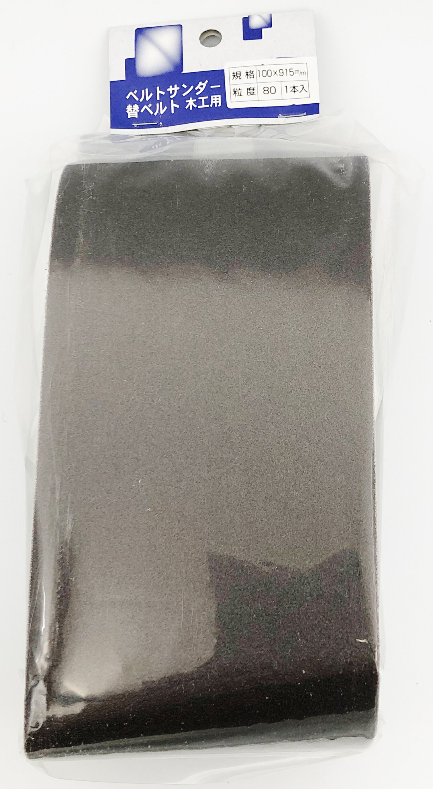 YOITA ベルトサンダー用替ベルト木工用 #80 100×915mm