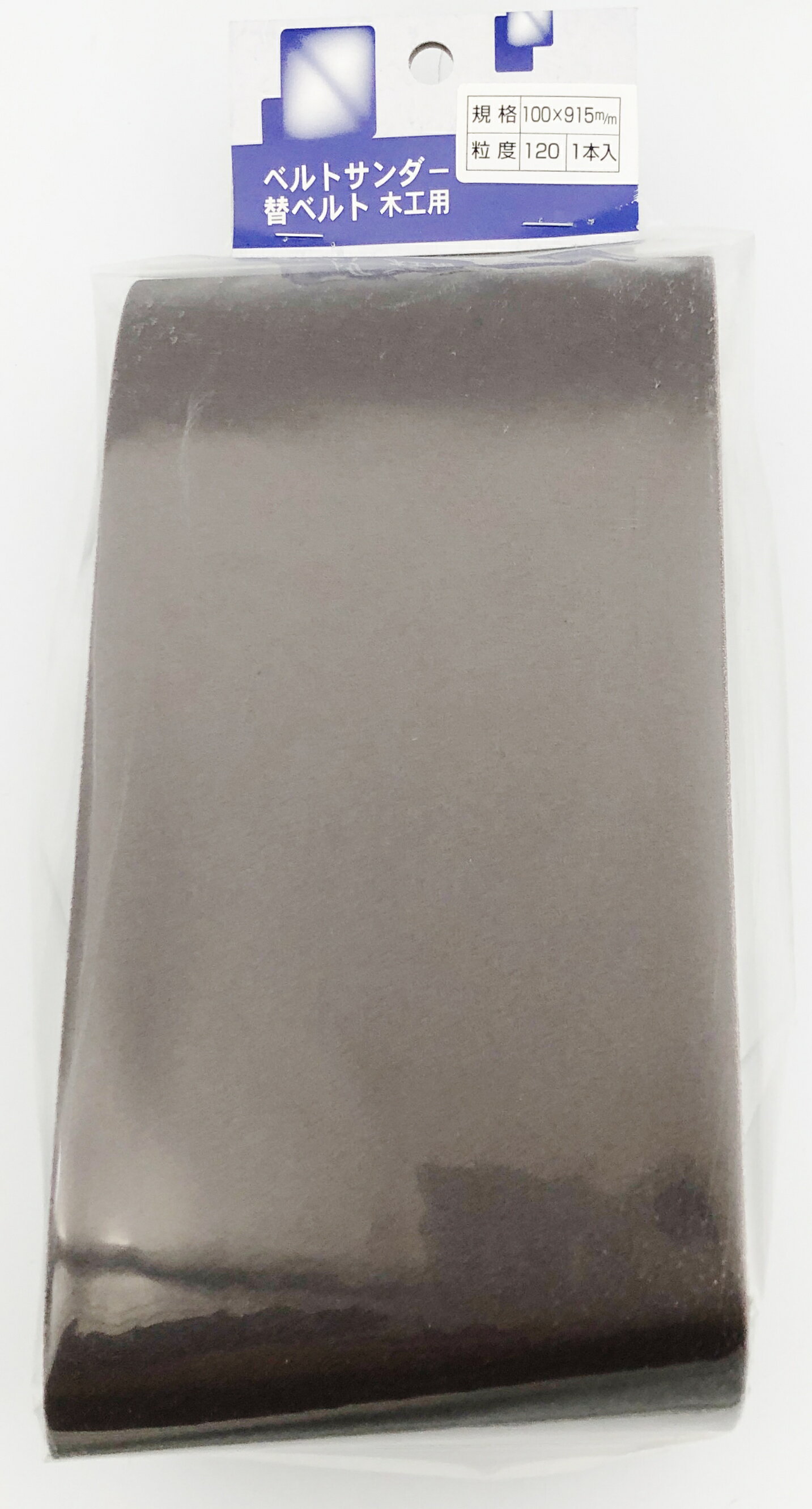YOITA ベルトサンダー用替ベルト木工用 #120 100×915mm