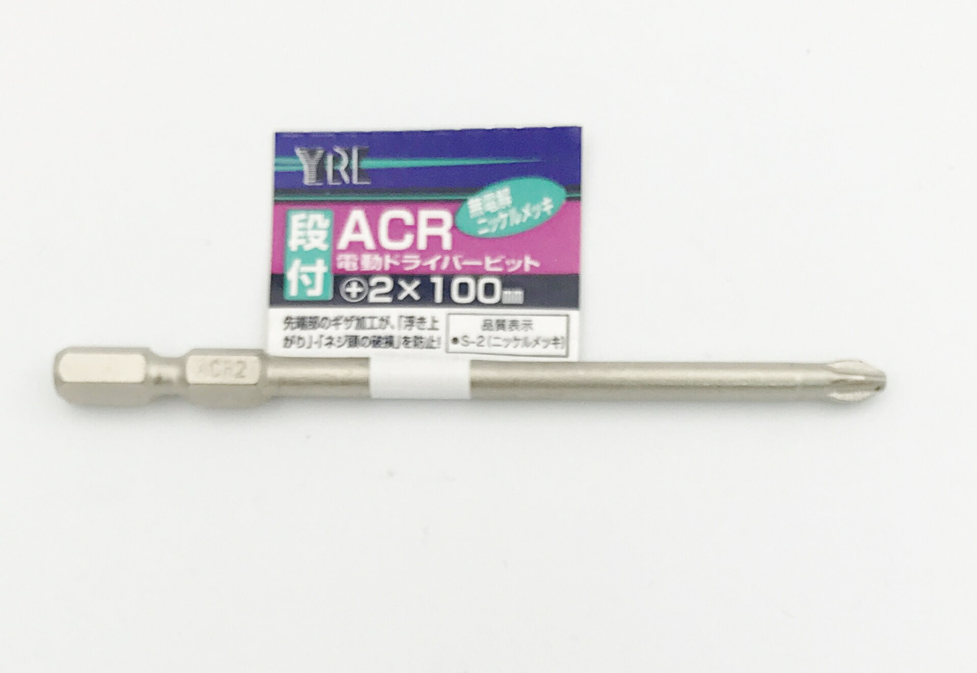 YRK ACR電動ドライバービット ＋2×100mm【ギザ付き/段付タイプ】