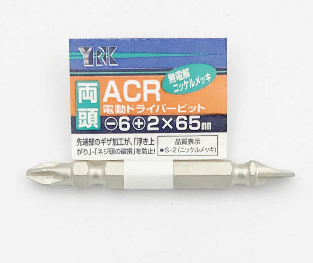 YRK ACR電動ドライバービット ＋2・−6×65mm 【ギザ付き/両頭タイプ】