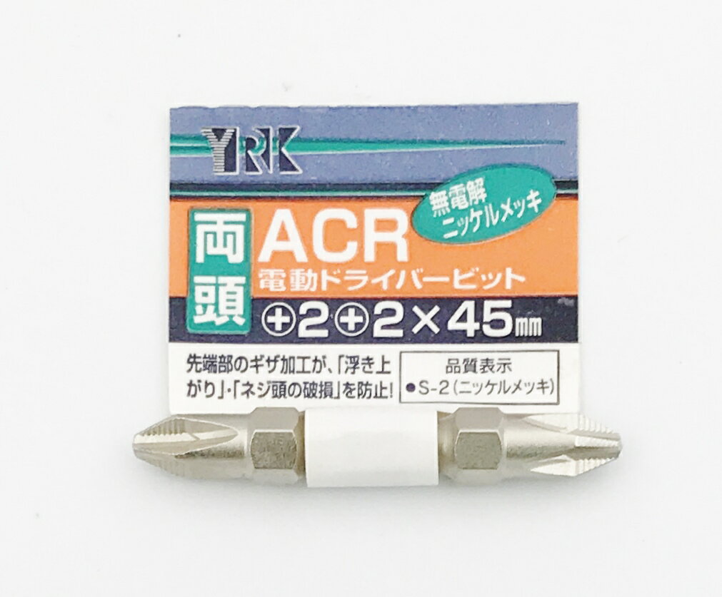 YRK ACR電動ドライバービット ＋2×45mm【ギザ付き/両頭タイプ】