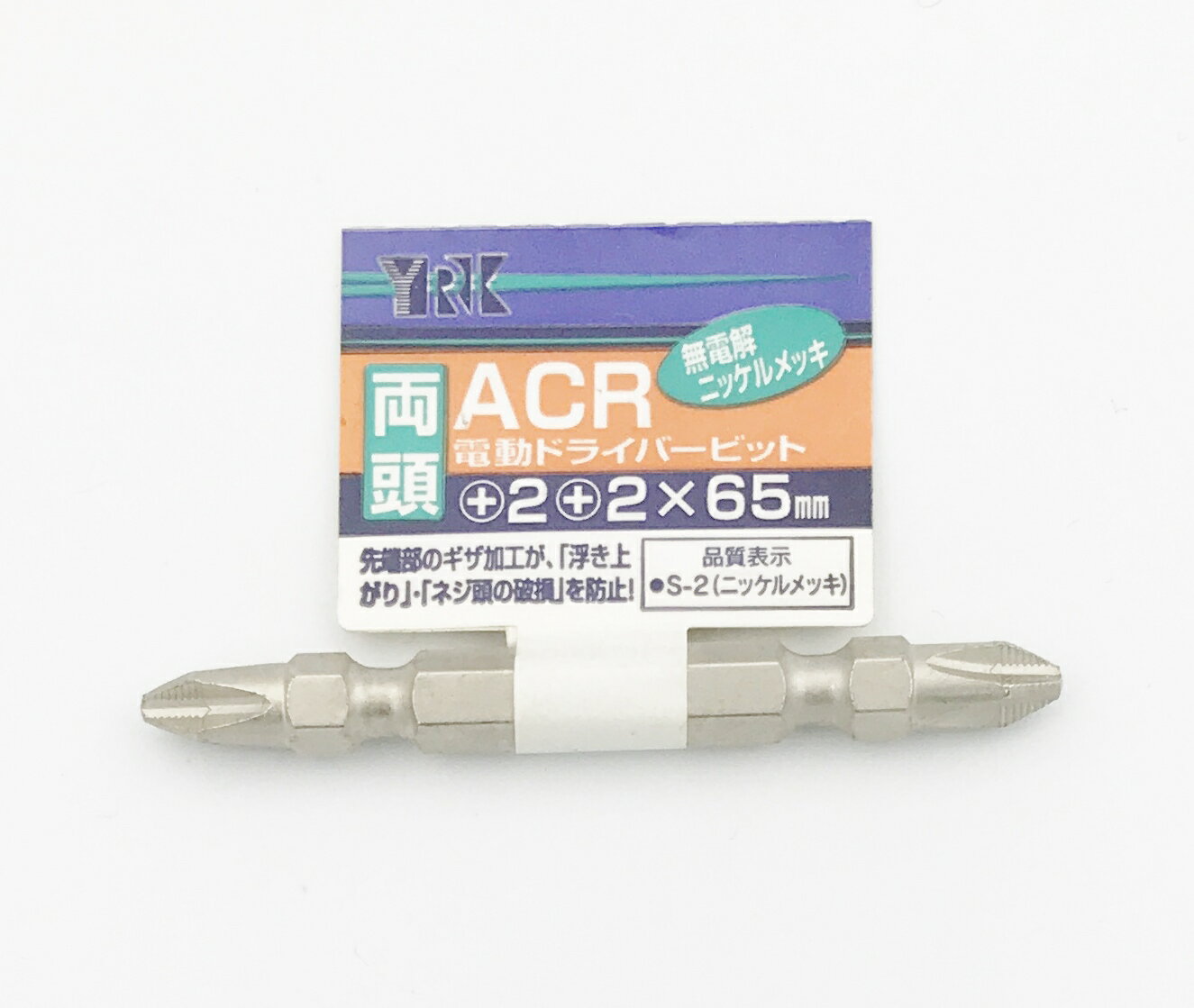 YRK ACR電動ドライバービット ＋2×65mm【ギザ付き/両頭タイプ】