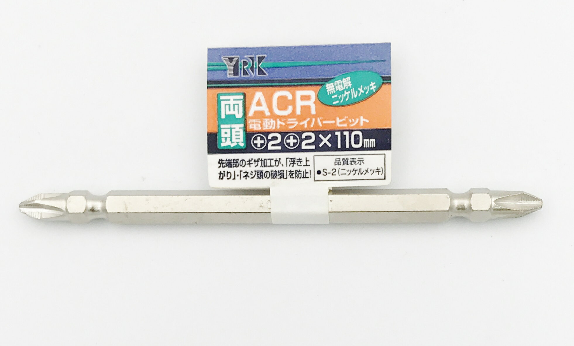 YRK ACR電動ドライバービット ＋2×110mm【ギザ付き/両頭タイプ】