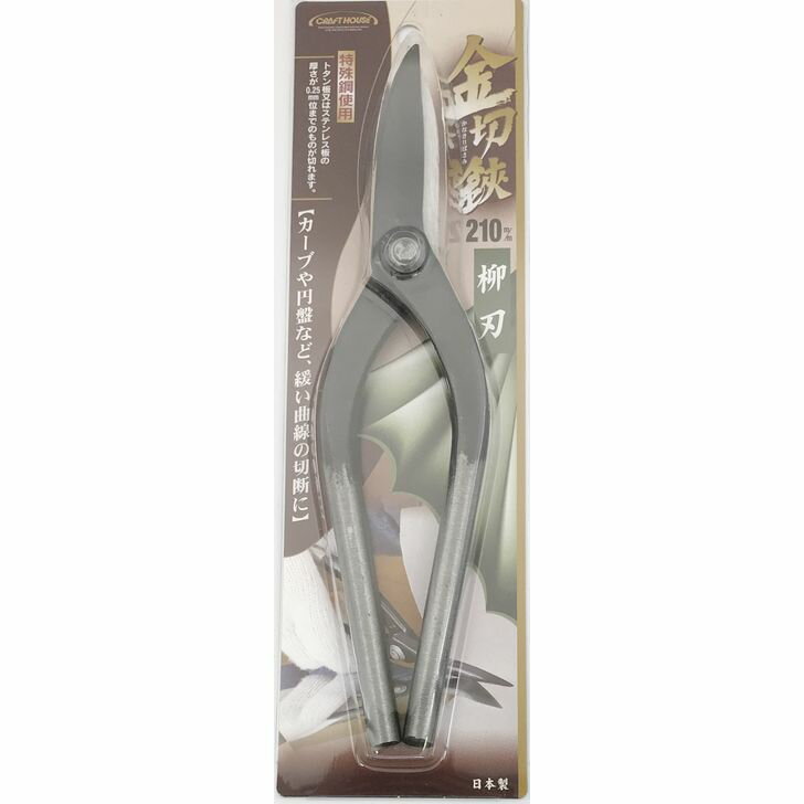 与板利器 CH 金切鋏 柳刃 210mm【工具 金切鋏 金切はさみ 切る 金切りバサミ カット diy】