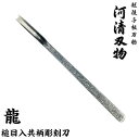 【安来鋼青紙付】河清刃物 清玄作 槌目入共柄彫刻刀 龍 三角7.5mm【受注生産品 高級 木彫 本職 越後与板 単品 バラ 】