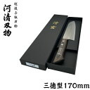 河清刃物 清玄 ハイス鋼包丁 三徳型 170mm【越後 与板 打刃物 かわせいはもの】