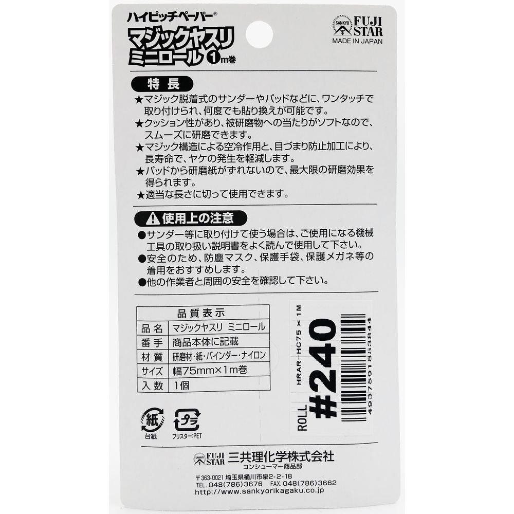 FS ハイピッチペーパー マジックヤスリ ミニロール #240 1m×75mm巻【マジック式】