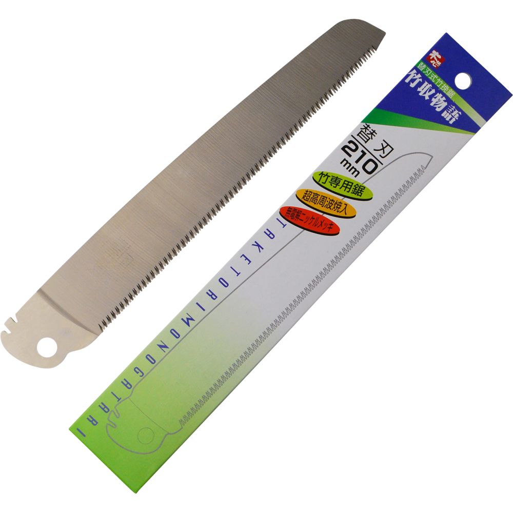 竹取物語 替刃 210mm【のこぎり 替刃 折込鋸 一般木材 竹 集成材 diy】