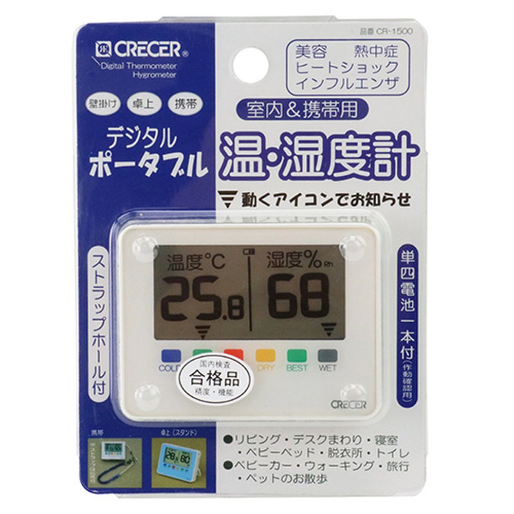 CRECER(クレセル) デジタルポータブル温湿度計 CR-1500W
