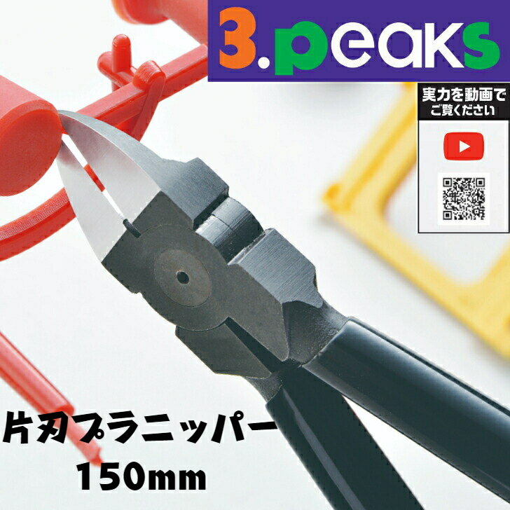 【メール便対応】3.peaks(スリーピークス) 片刃プラニッパ 150mm KPN-150G-S バネ付き【プラモデル 模型 プラスチック ニッパー メンテナンス ネイル プロ 精密 工具 初心者 日本製】