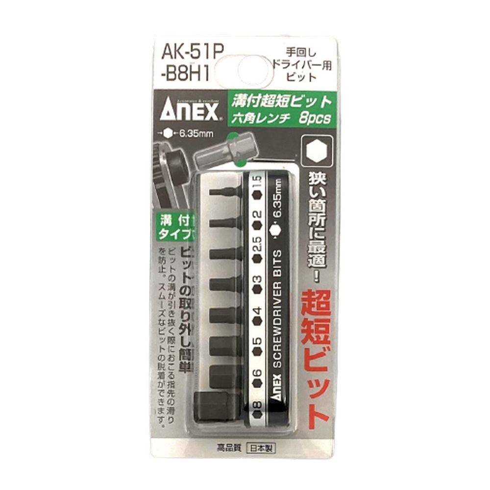 ANEX 溝付超短ビット六角レンチ8PCS (手動ドライバー用) AK-51P-B8H1