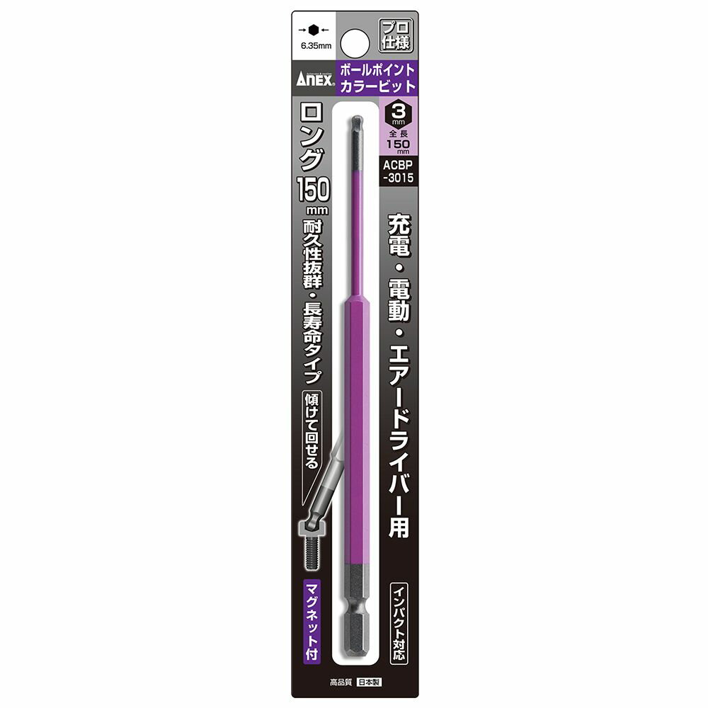 ANEX ボールポイントカラービット1本組 H3×150 ACBP-3015