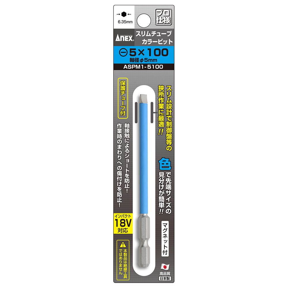 ANEX スリムチューブカラービット1本組 -5×150 ASPM1-5100