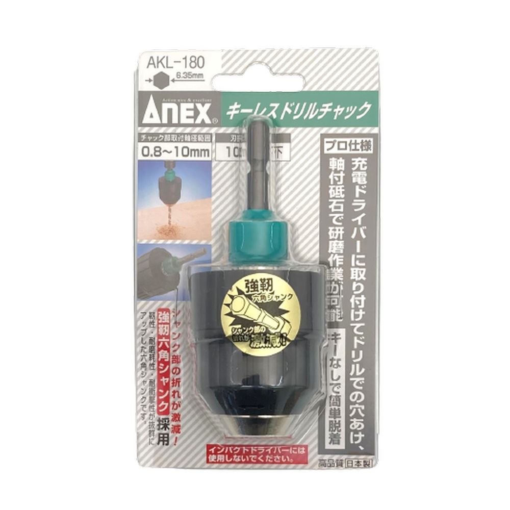 ANEX キーレスドリルチャック Φ0.8〜10mm AKL-180