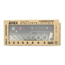 ANEX オフセットアダプターソケットセット AOA-19S2