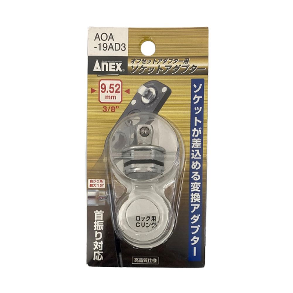 ANEX オフセットアダプター用9.52mm(3/8″)アダプター AOA-19AD3