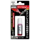 ANEX なめたネジはずしビット用ステンレス加工用オイル ANH-OIL