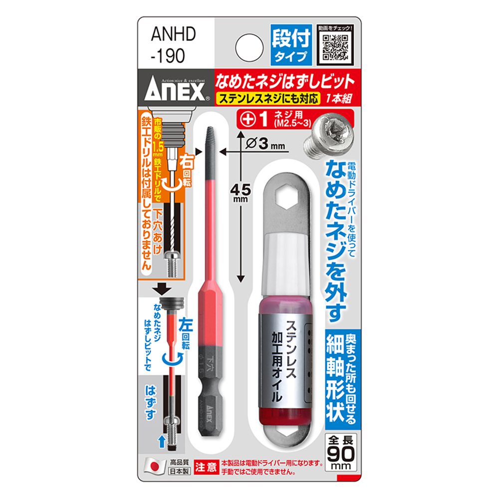 ANEX なめたネジはずしビット段付タイプ1本組 全長90mm M2.5〜3ネジ対応 ANHD-190