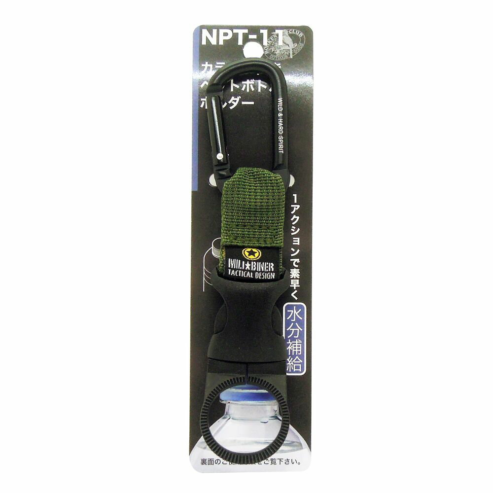 冒険倶楽部 カラビナ付ペットボトルホルダー NPT-11