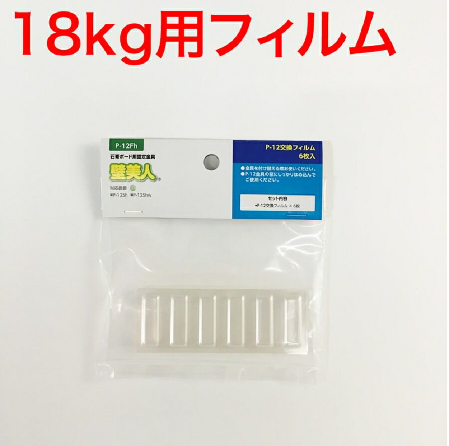 【メール便対応】若林製作所 壁美人 石膏ボード用固定金具P-12用フィルム P-12Fh【6枚入り】