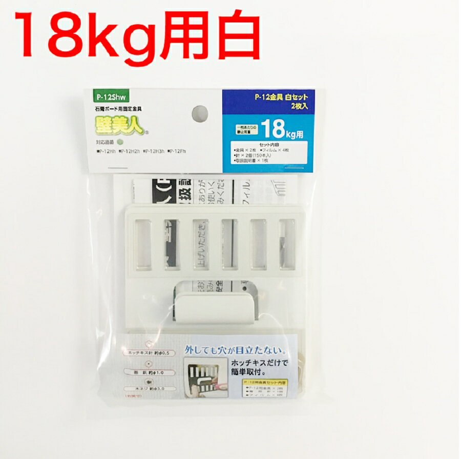 【メール便対応】若林製作所 壁美人 P-12金具セット白 P-12Shw【静止荷重18kg用 2枚入り】
