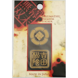 【送料無料】京都彩蒔絵本舗 蒔絵シール 吉田松陰【幕末無双シリーズ】【在庫限り】