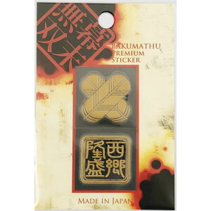 【送料無料】京都彩蒔絵本舗 蒔絵シール 西郷隆盛【幕末無双シリーズ】【在庫限り】