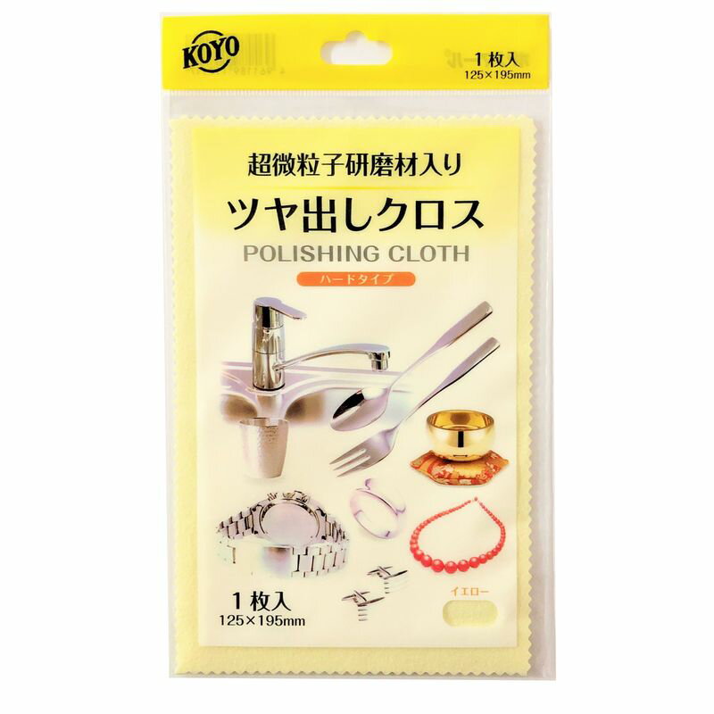 KOYO つや出しクロス ポリマール ハードタイプ 125×195mm 1枚入り【超微粒子研磨剤入り 光沢 光陽社 掃除 磨き ツヤだし 清掃】